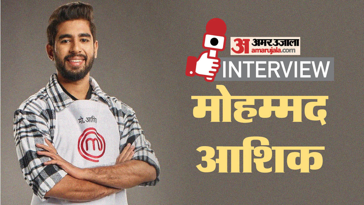 MasterChef India Winner Mohammed Aashiq Interview with Amar Ujala he made a complete plan to spend Rs 25 lakh