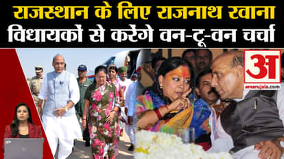 Rajasthan BJP CM face: Team of observers including Rajnath Singh will reach Jaipur today, will talk to MLAs