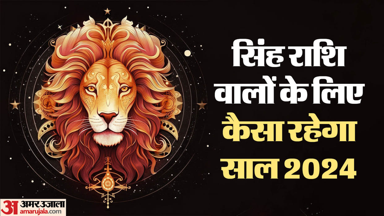 New Year Prediction 2024 Yearly horoscope 2024 of Leo Singh zodiac sign and big prediction in hindi