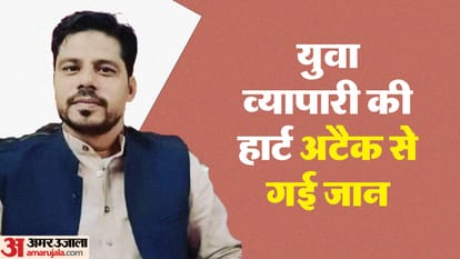 Up:नमाज पढ़ते समय 35 साल के युवा व्यापारी की हार्ट अटैक से मौत, बड़े भाई की भी दिल का दौरा पड़ने से गई थी जान – 35 Year Old Young Businessman Dies Of Heart Attack While Offering Namaz In Amroha