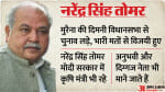 मध्य प्रदेश विधानसभा अध्यक्ष होंगे नरेंद्र सिंह तोमर।