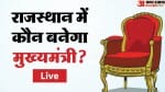 Rajasthan New CM Live