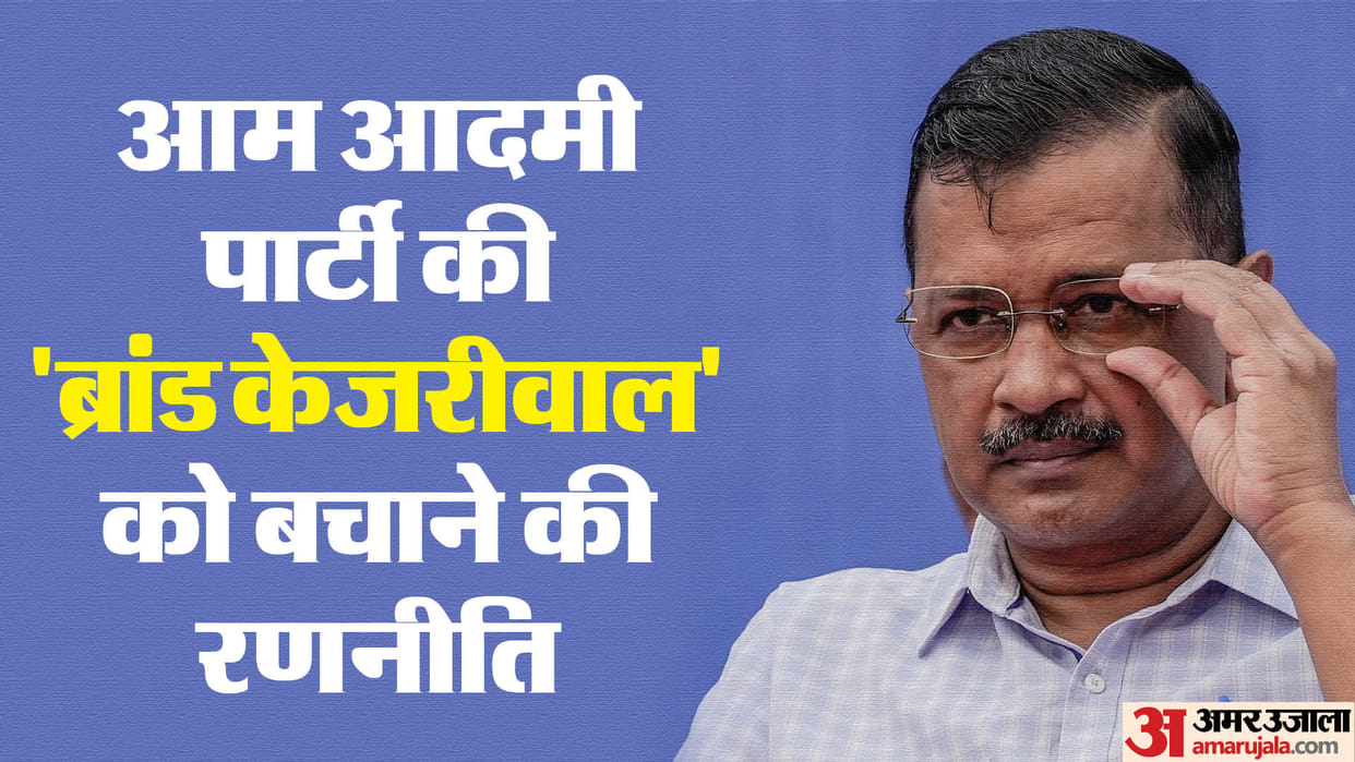 AAP: Will arvind Kejriwal politics end? AAP is adopting this strategy to save the party