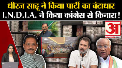 Dhiraj Sahu: I.N.D.I.A. The alliance has distanced itself from Congress, no leader has given any statement.