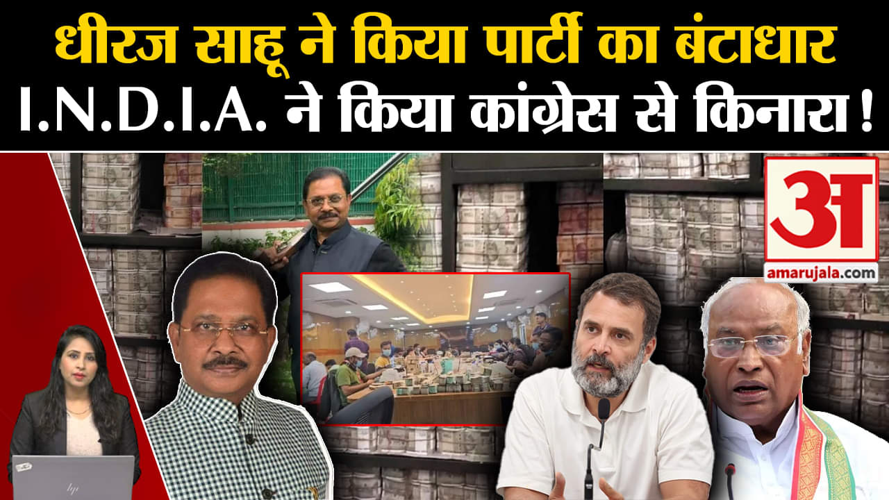 Dhiraj Sahu: I.N.D.I.A. गठबंधन ने Congress से दूरी बना ली है, किसी भी नेता ने कोई बयान नहीं दिया।