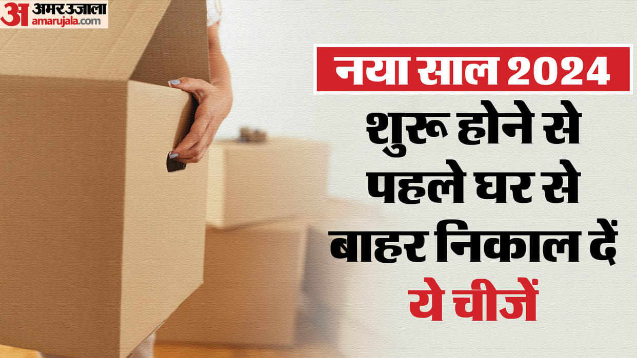 New Year 2024 Astrology Things To Remove From House Before New Year For Maa Laxmi Blessings