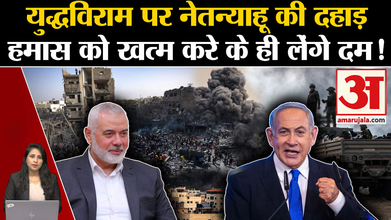 Israel Hamas Ceasefire: Pm Netanyahu ने दो टूक में अंतराष्ट्रीय युद्धविराम के आह्वान को किया खारिज।