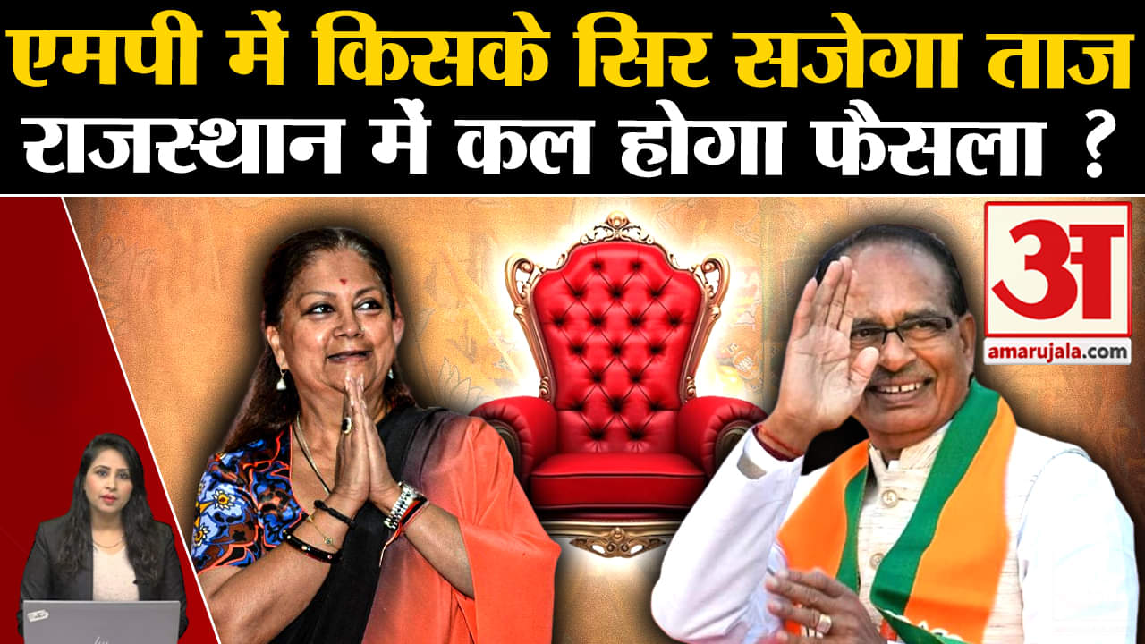 MP-Rajasthan CM Face: Mp में आज तो राजस्थान में कल होगी विधायक दल की बैठक। Shivraj singh। vasundhra