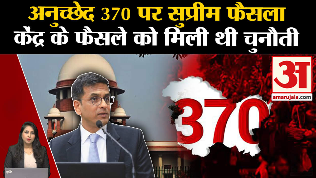 Supreme Court Verdict: Article 370 पर पांच सदस्यीय संवैधानिक पीठ सुनाएगी फैसला। kashmir