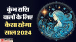कुंभ राशि वार्षिक राशिफल 2024