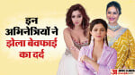 इन अभिनेत्रियों ने झेला बेवफाई का दर्द