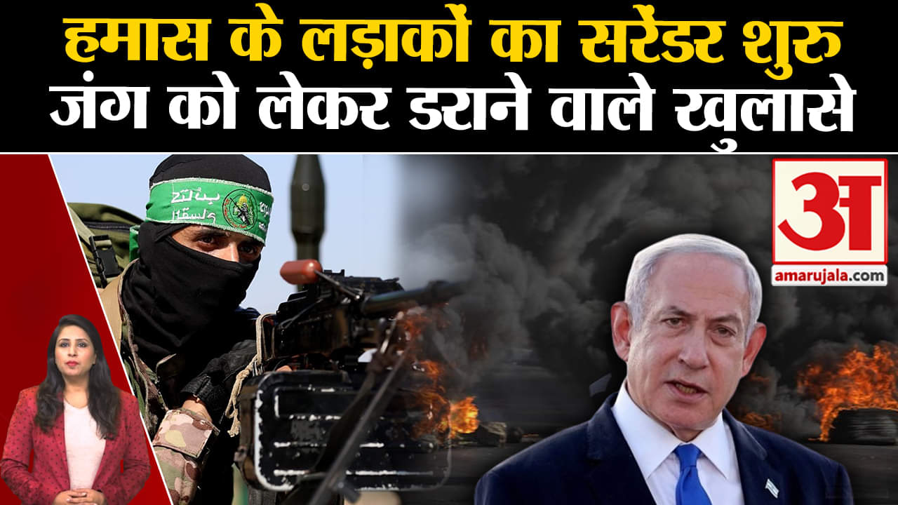 Israel Hamas War Update: हमास आंतकियों ने किया सरेंडर, पूछताछ में कई चौंकाने वाले खुलासे हुए। Gaza