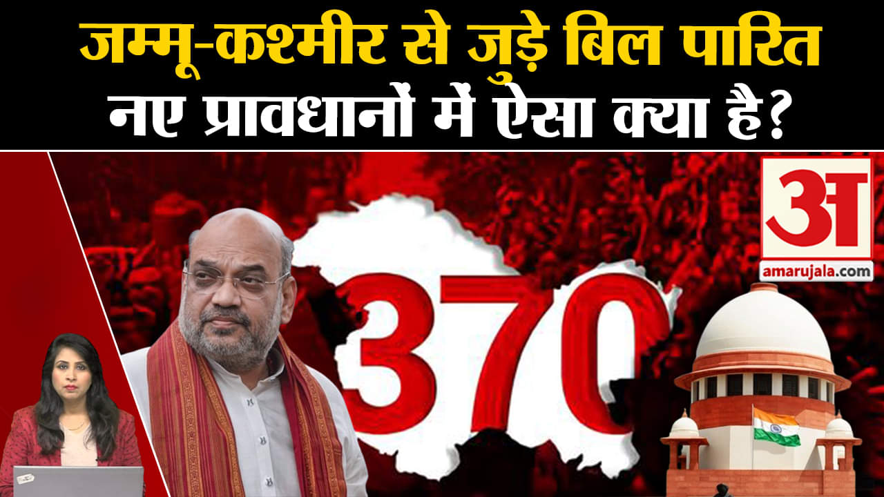 Jammu-Kashmir Bill: Rajyasabha में दो विधेयक पारित किए गए, ओबीसी को आरक्षण समेत विधानसभा सीट बढ़े।