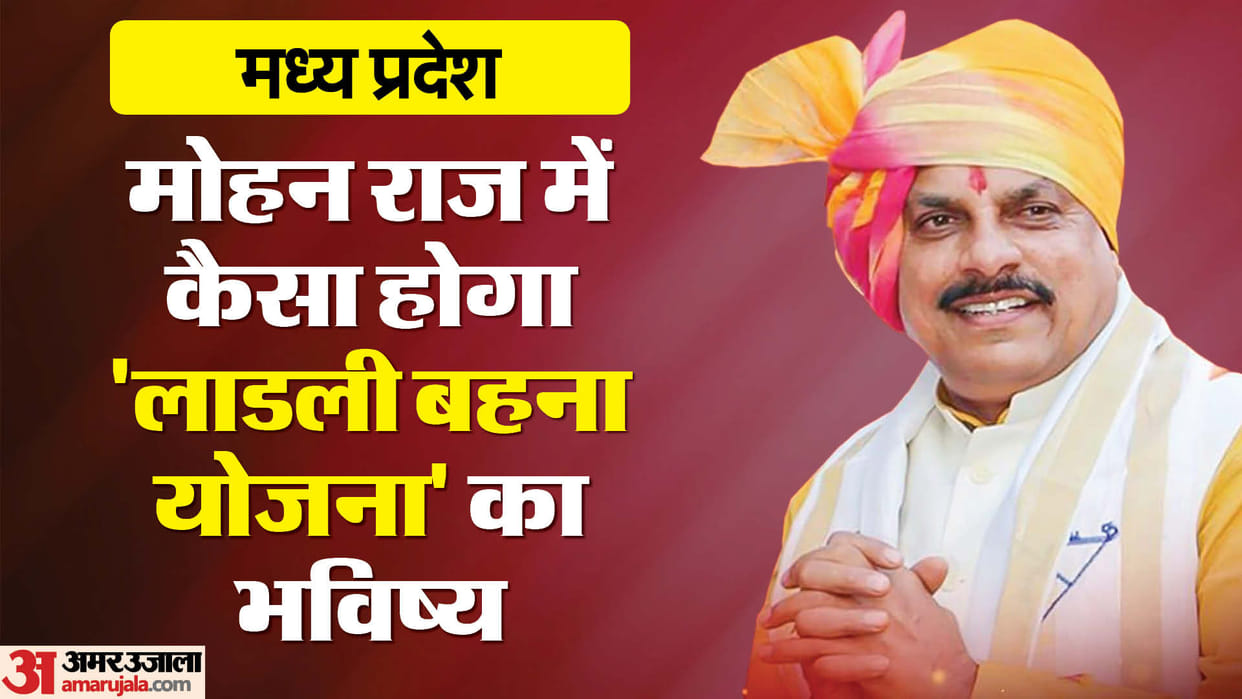 MP Politics: Mohan Yadav gave a big statement regarding Ladli Brahmin Yojana