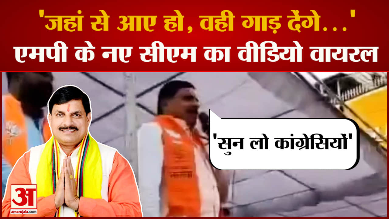 Mohan Yadav का धमकी भरा ये VIDEO VIRAL, बोलें ‘जहां से आए हो, वही गाड़ देंगे…’ | MP CM Mohan Yadav