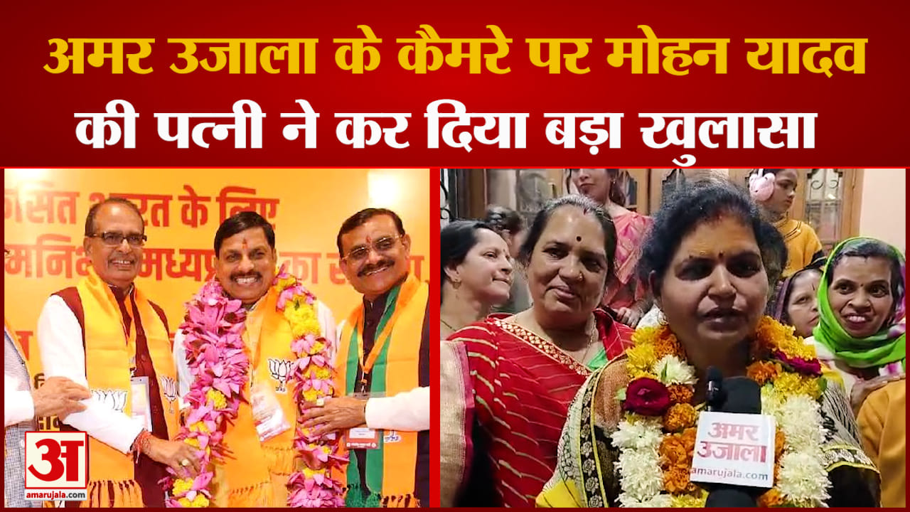 MP New CM: अमर उजाला से बातचीत करते हुए Mohan Yadav की पत्नी ने क्या बोला ?