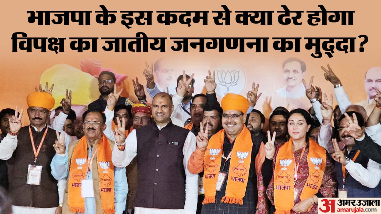 Rajasthan: BJP Brahmin card has given a big message on the issue of caste census of India Alliance