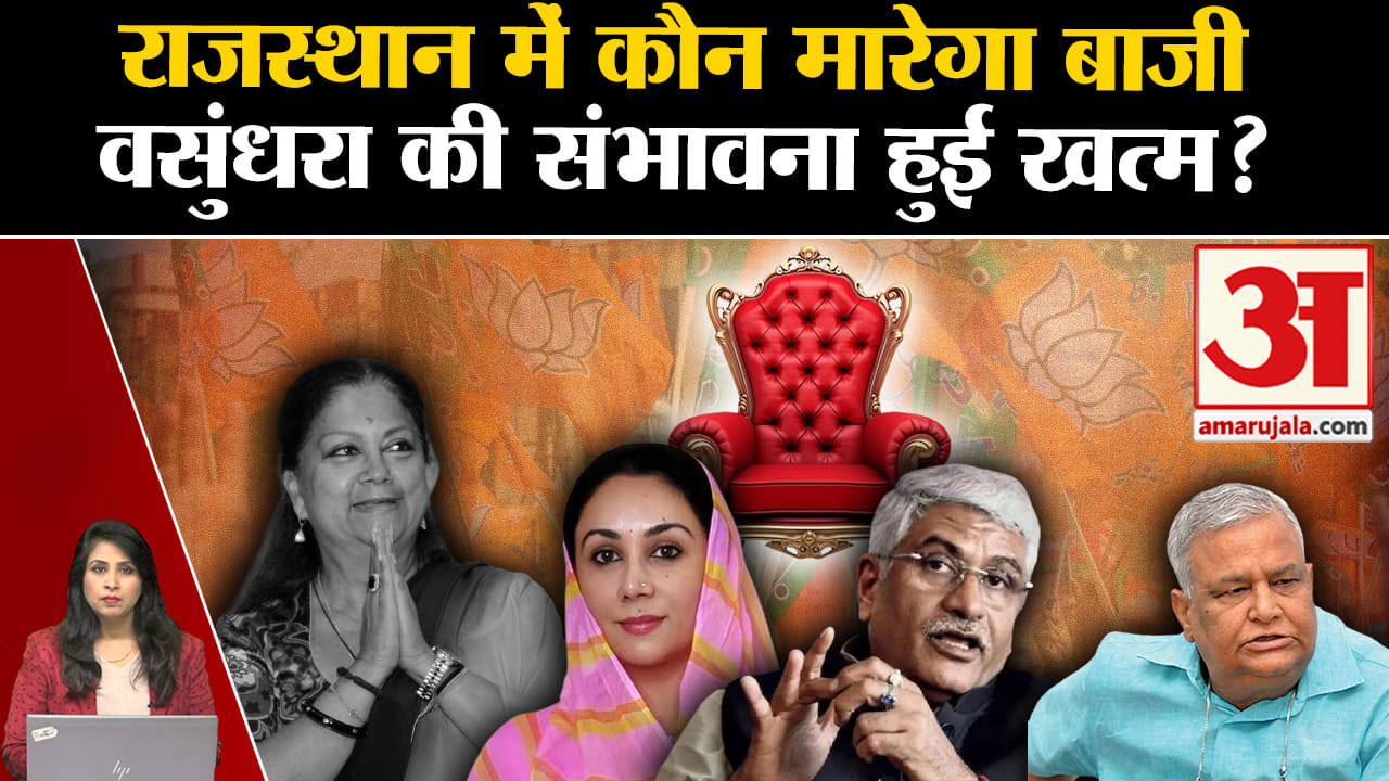 Rajasthan CM: विधायक दल की बैठक के बाद सीएम के नाम का ऐलान, वसुंधरा रेस से बाहर हुईं?