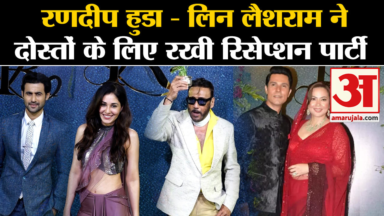 रणदीप-लिन रिसेप्शन:
