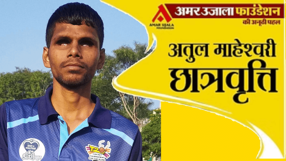 Prayagraj Blind Dharmendra Kumar is learning studies and sports through Atul Maheshwari scholarship