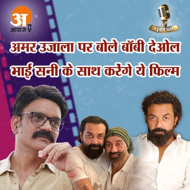 अमर उजाला पर बोले एनिमल के बॉबी देओल, भाई सनी के साथ करेंगे ये फिल्म