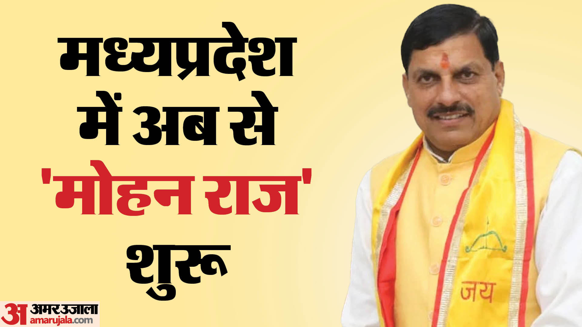 मोहन यादव बने मुख्यमंत्री