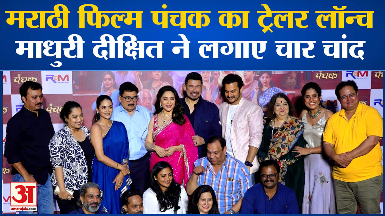 पंचक ट्रेलर लॉन्च