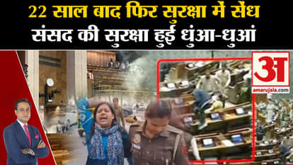 Parliament Security Breach: Big lapse in Parliament security, big revelation on the accused!