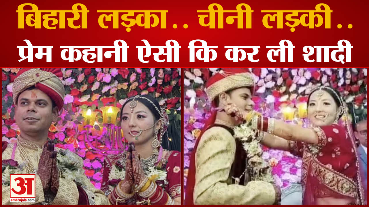 बिहार के एक लड़के के प्यार में पड़ गई चीनी लड़की, खगड़िया के राजीव कुमार संग लुई डेन ने रचाई शादी