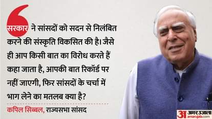 सांसदों के निलंबन पर कपिल सिब्बल का बयान