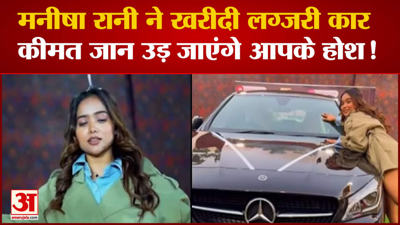 मनीषा रानी ने खरीदी लग्जरी मर्सिडीज कार, कीमत जान उड़ जाएंगे आपके होश!