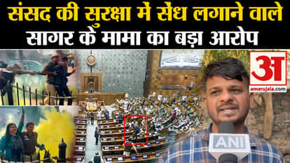 Parliament Security Breach main accused sagar sharma uncle statement