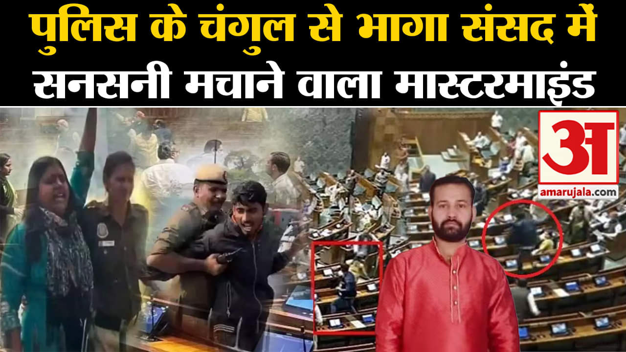 Security Breach: Lalit Jha Delhi police के चंगुल से भागा, संसद सेंधमारी का है मास्टरमाइंड?