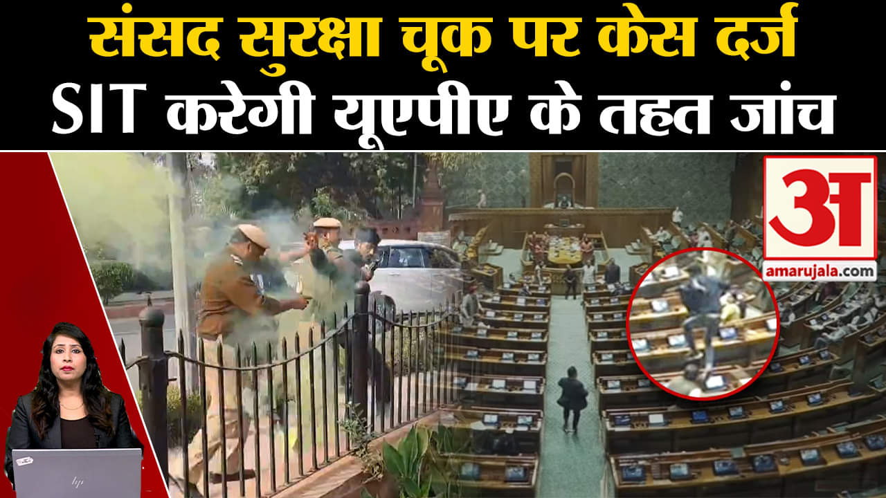 Security breach: UAPA के तहत आरोपियों के खिलाफ माामला दर्ज, गृह मंत्रालय ने किया SIT का गठन।