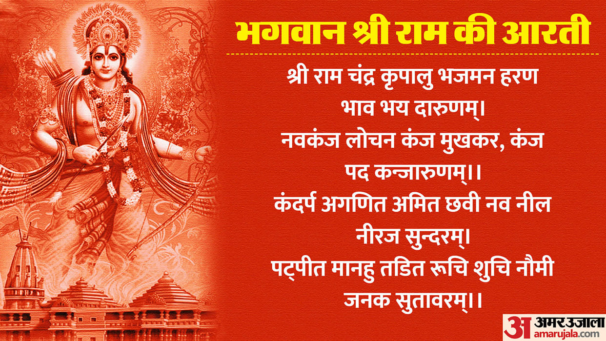 Ram Navami 2024 Bhagwan Ram Aarti Lyrics in Hindi Shri Ram Puja