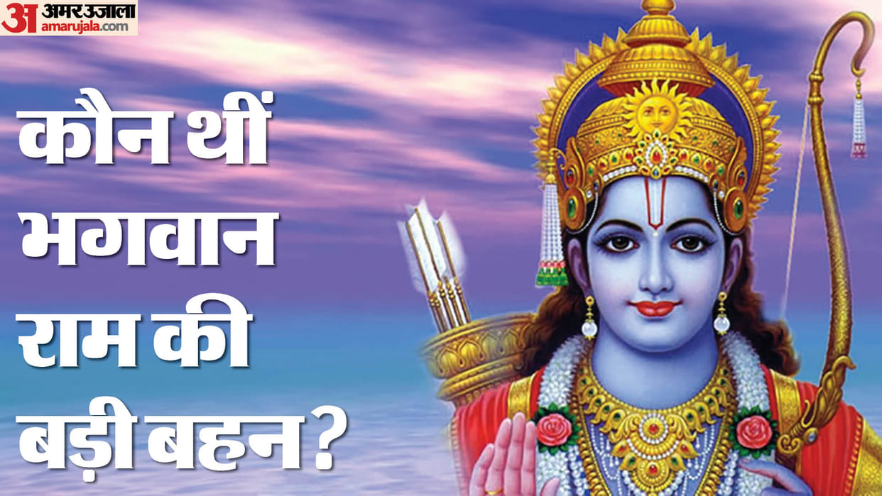 ayodhya ram mandir who-was-the-elder-sister-of-lord-rama-according-to-hindu-mythology