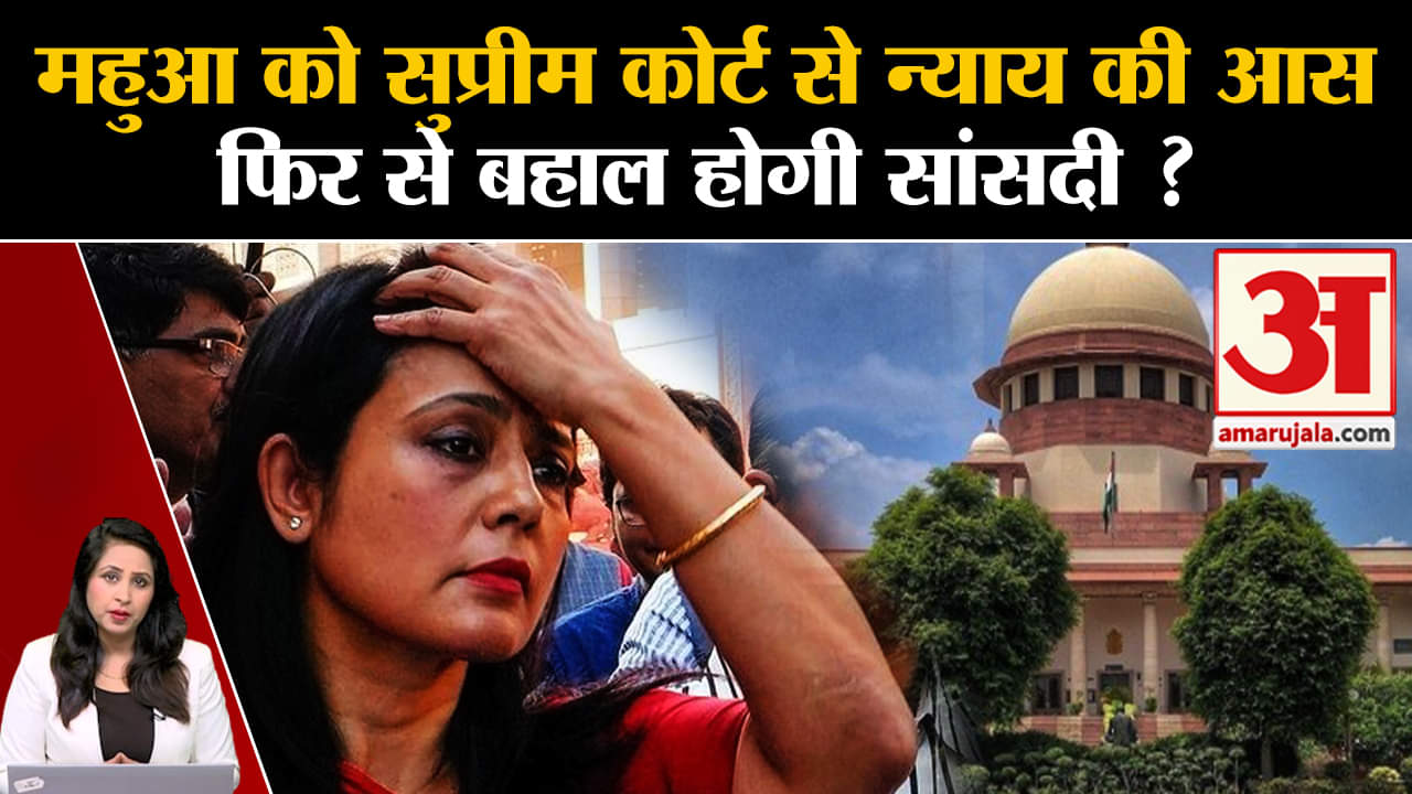 Mahua Moitra Expelled: संसद सदस्यता रद्द करने के खिलाफ Supreme Court में याचिका दायर, आज सुनवाई।