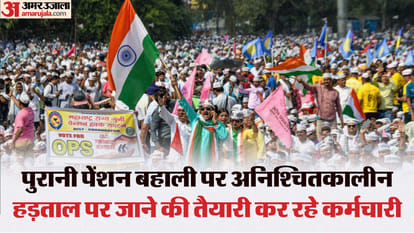पेंशन: केंद्र को OPS पर एतराज, 17 लाख करोड़ रुपये बैंक कर्ज बट्टे खाते में, तो करोड़ों के लोन लेने वाले फरार Pension: movement of government employees regarding restoration of old pension is gaining momentum in country