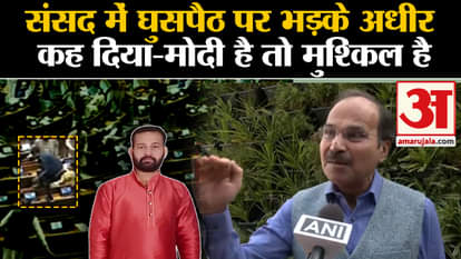 Parliament Security Breach adhir ranjan chowdhury on pm modi