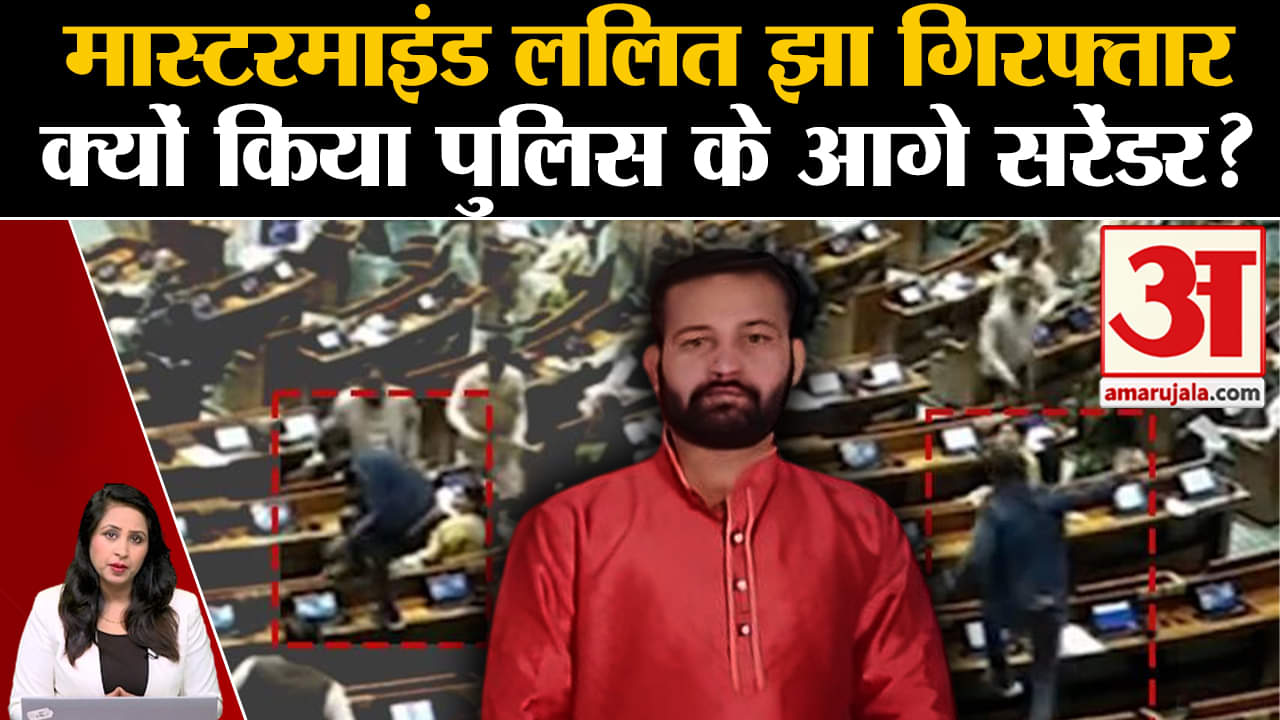 Parliament Security Breach: मास्टरमाइंड Lalit Jha ने दिल्ली पुलिस के सामने किया सरेंडर,पूछताछ जारी