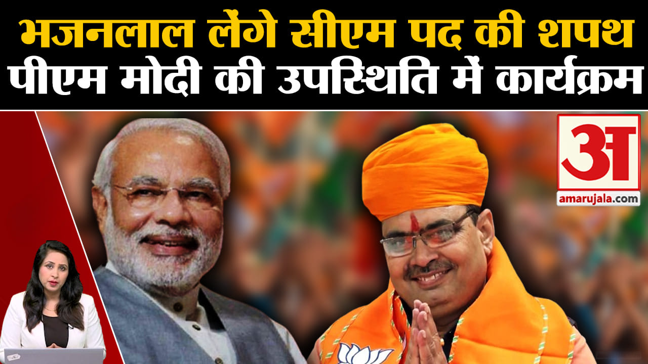 Rajasthan Oath Ceremony: Bhajanlal Sharma मुख्यमंत्री पद की लेंगे थपथ, PM Modi  रहेंगे मौजूद।
