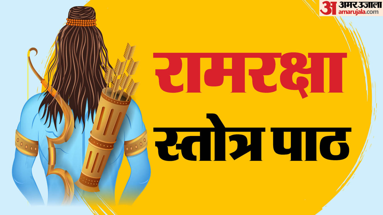 Ramrakshastotra Path Recitation Of Ram Raksha Strot Remove All Difficulties in hindi