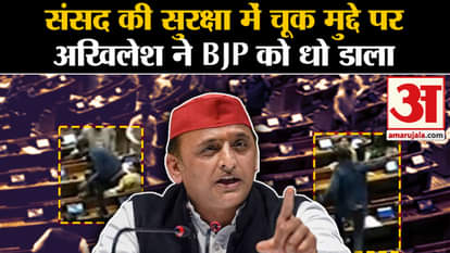 Parliament Security Breach: Akhilesh Yadav furious over Parliament attack. Delhi Police