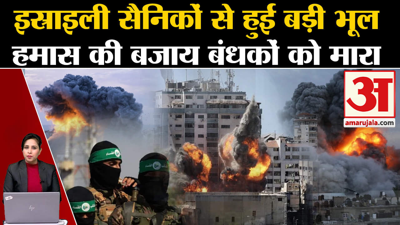 Isreal Hamas War Update: IDF के सैनिकों ने गलती से हमास की कैद में बंधकों को ही मार गिराया।Gaza