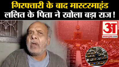 Parliament Security Breach: Big statement from father of accused Lalit Jha