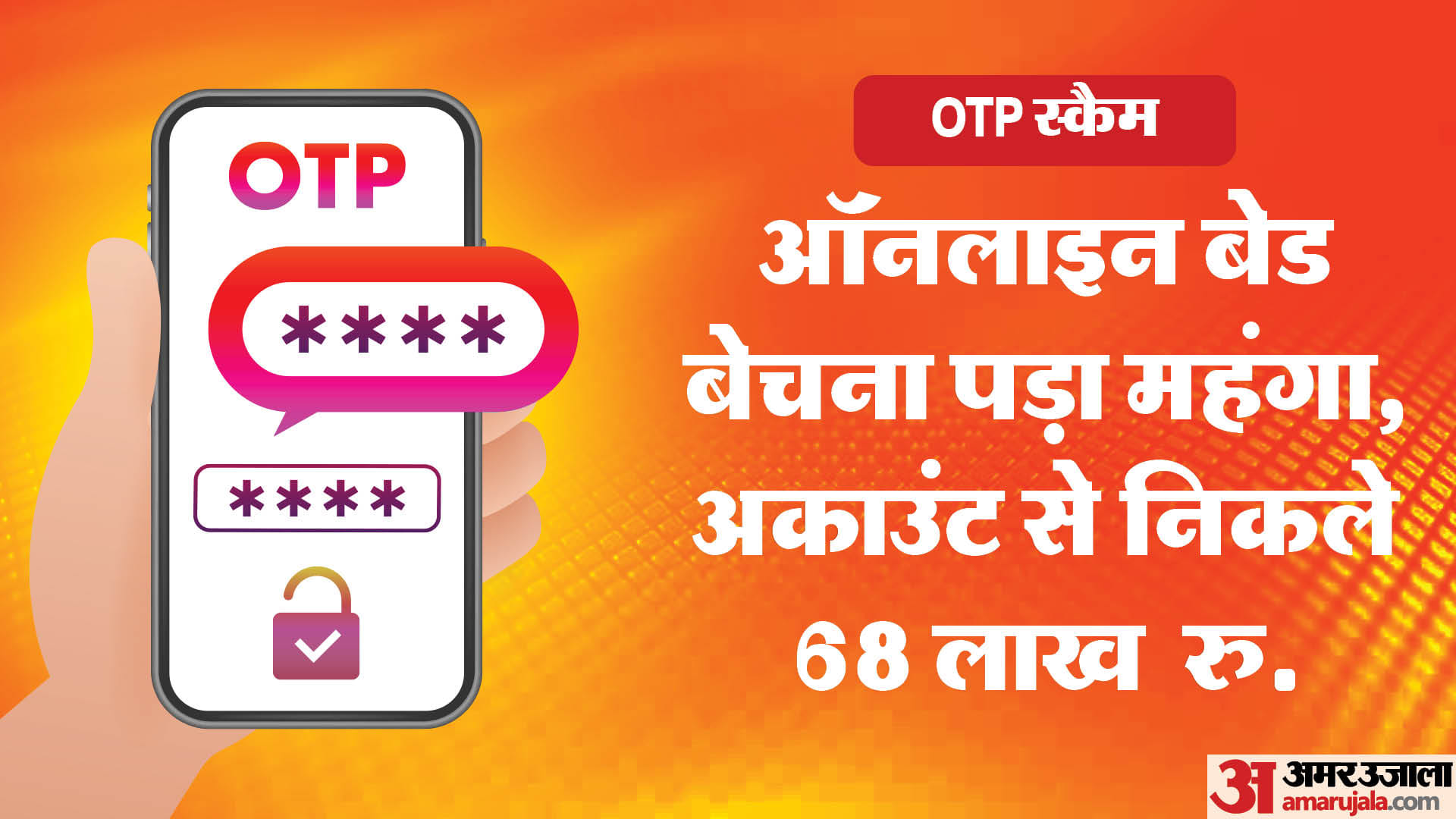 OTP Scam: ऑनलाइन बेड बेचने की कोशिश कर रहा इंजीनियर हुआ स्कैम का शिकार, खाते से निकले 68 लाख रुपये Bengaluru engineer trapped in OTP Scam loses 65 lakhs while he was trying to sell his bed