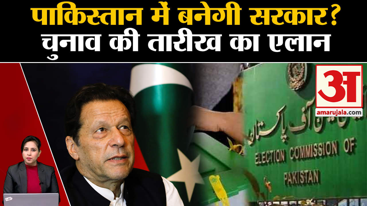 Pakistan Election: चुनाव आयोग ने चुनाव तारीखों का किया एलान, 8 फरवरी को होंगे मतदान।