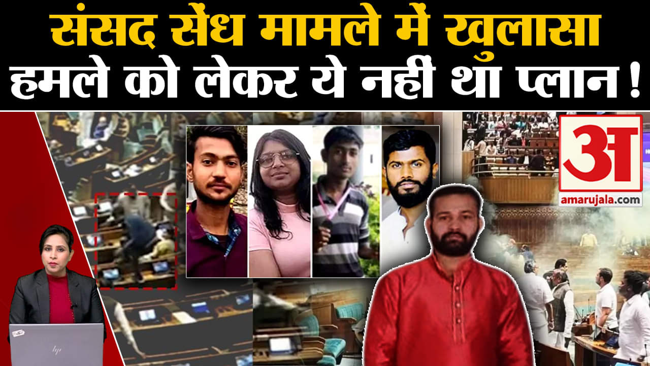 Parliament Security Breach: Delhi Police ने जांच से जुड़े कई खुलासे किए हैं, आरोपियों ने खोले कई राज