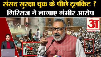 Parliament Security Breach: Giriraj Singh has said that the opposition people want to mortgage the Parliament.