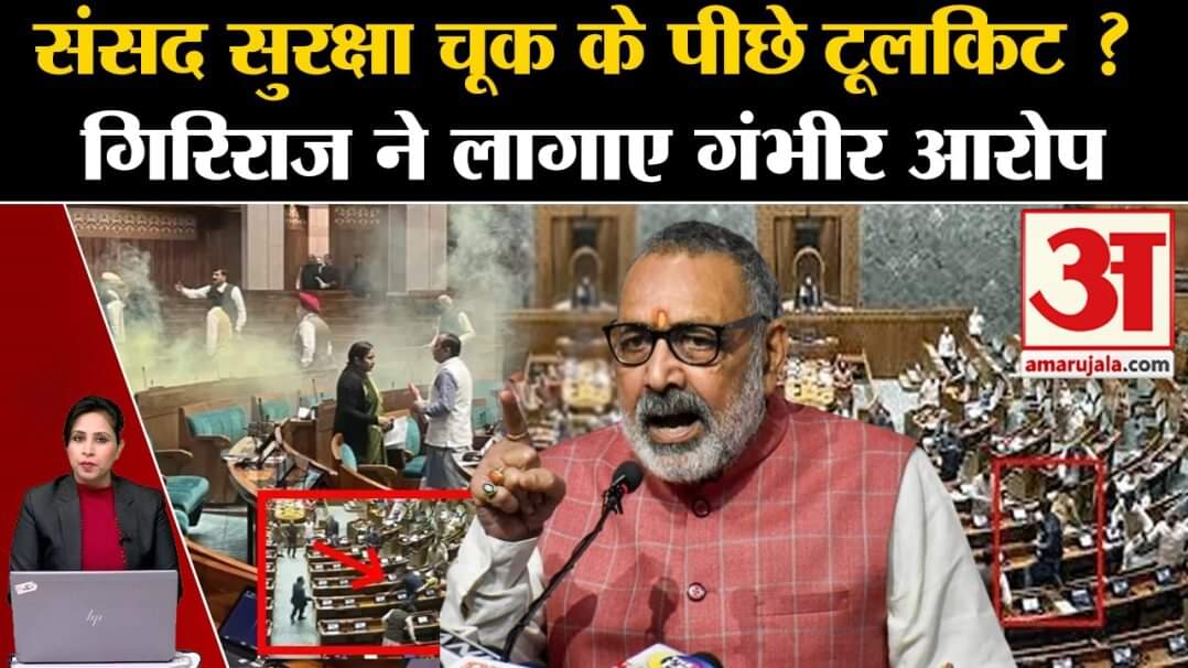 Parliament Security Breach: Giriraj Singh ने कहा है कि विपक्ष के लोग संसद को गिरवी रखना चाहते हैं